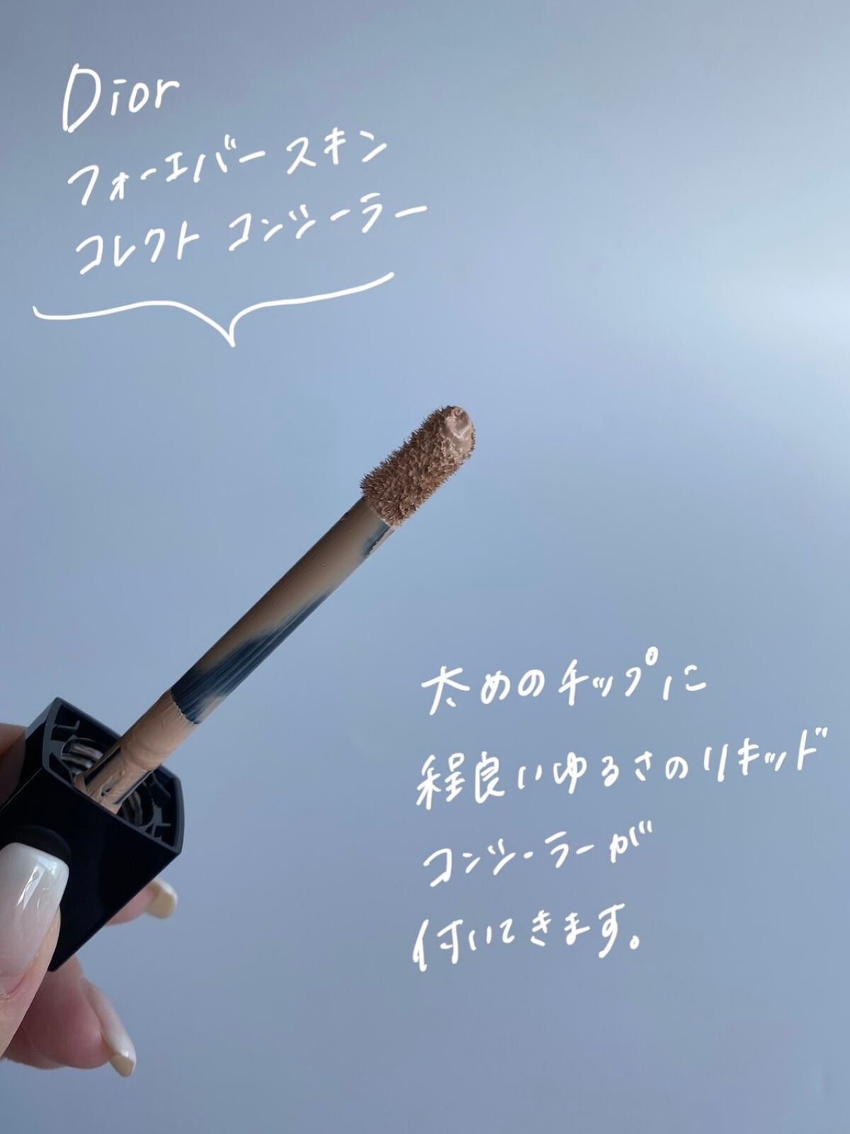 【旧】ディオールスキン フォーエヴァー スキン コレクト コンシーラー/Dior/リキッドコンシーラーを使ったクチコミ(2枚目)