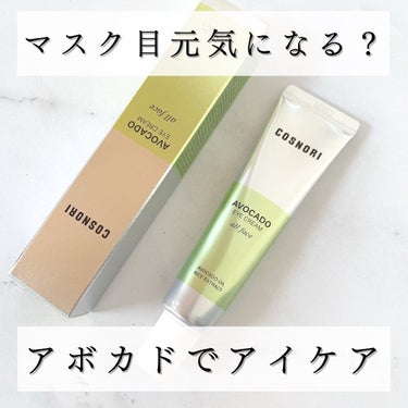 アボカドアイクリーム 30ml/COSNORI/アイケア・アイクリームを使ったクチコミ（1枚目）