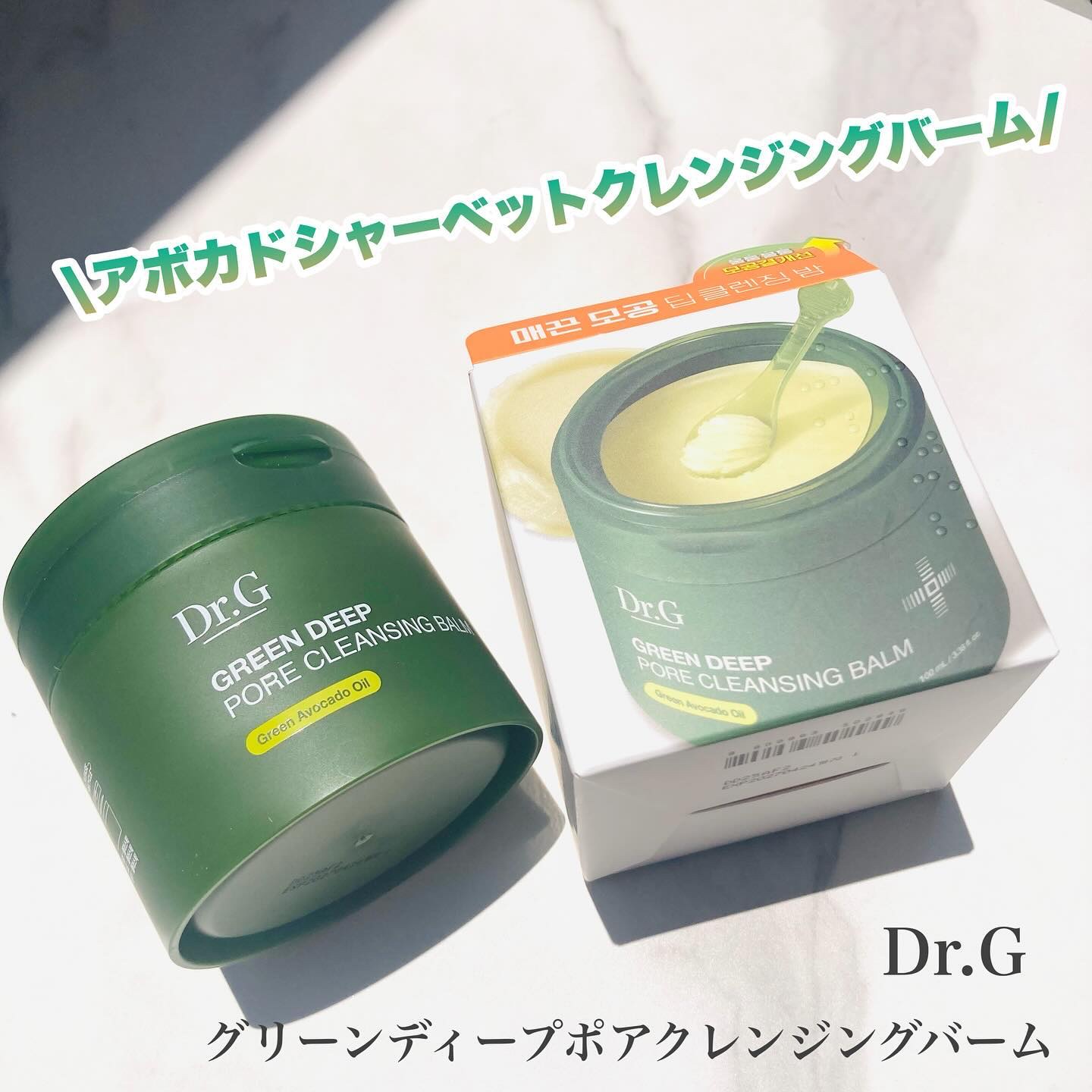 グリーンディープポアクレンジングバーム/Dr.G/クレンジングバームを使ったクチコミ（1枚目）