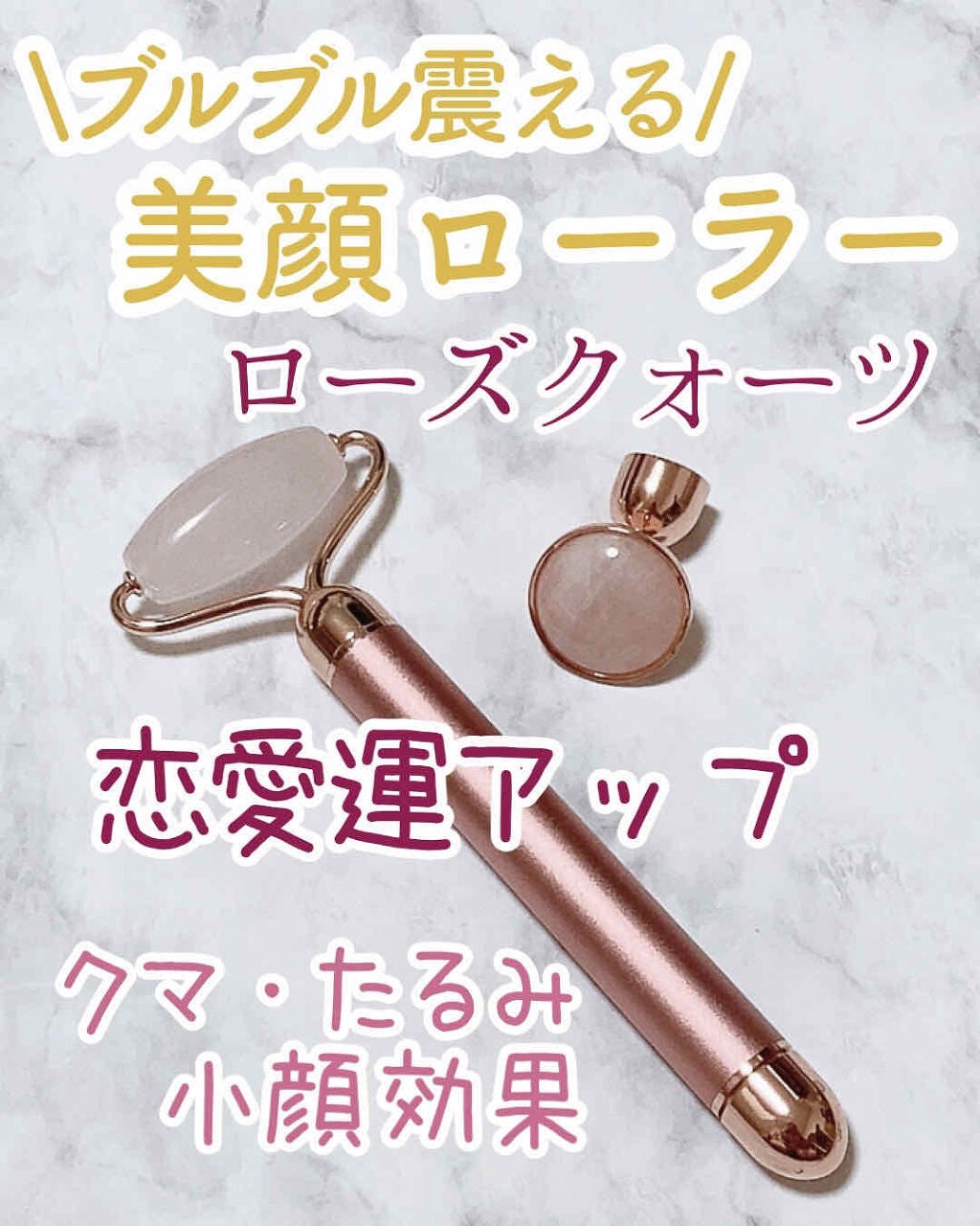 ローズクォーツビューティーバー/sugar.C beauty/美顔器・マッサージを使ったクチコミ(1枚目)