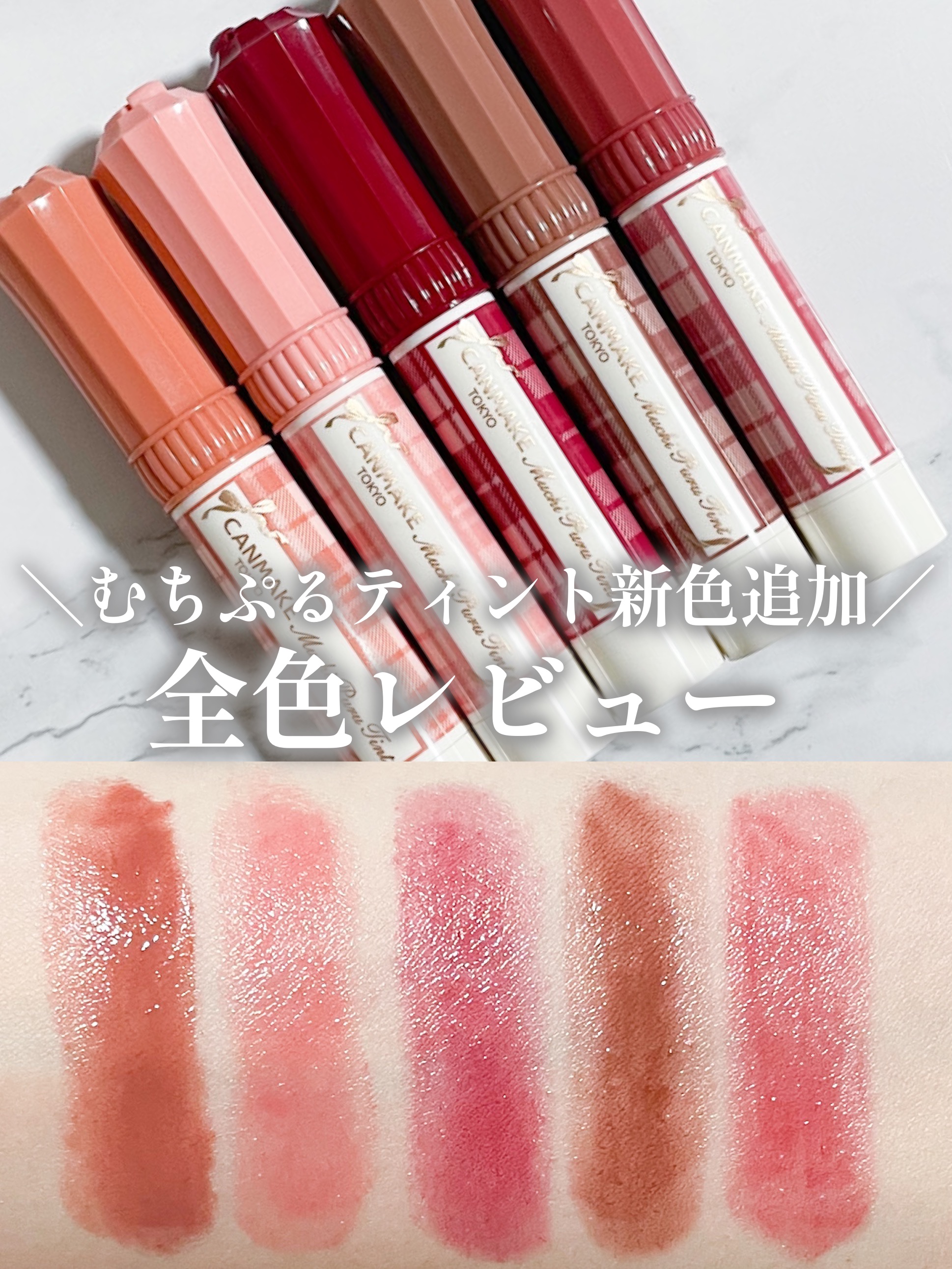 むちぷるティント/キャンメイク/リップティントを使ったクチコミ（1枚目）