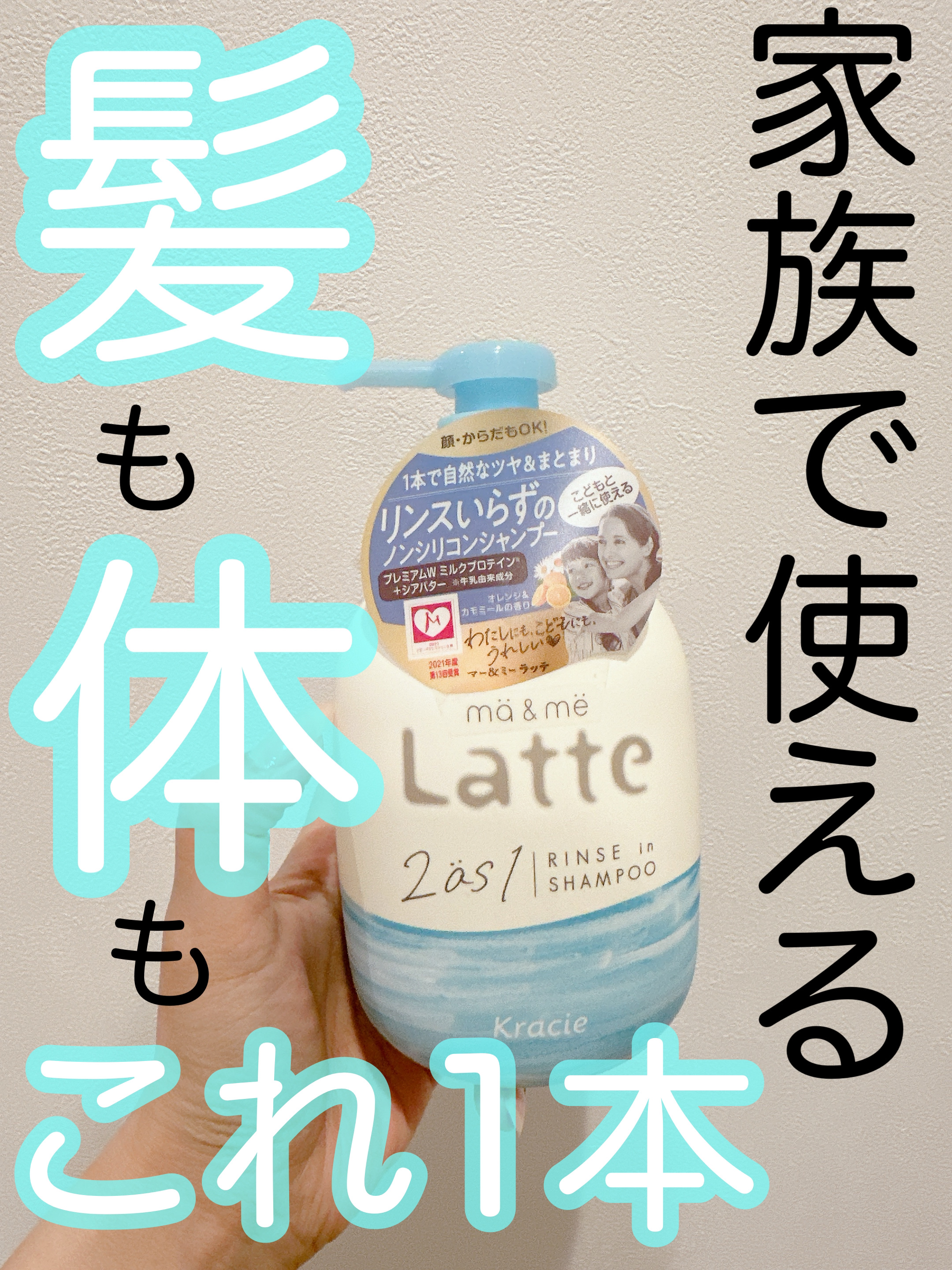 マー＆ミー　ラッテ マー＆ミー リンスインシャンプーのクチコミ「\👨👩家族で使えるオールインワンシャンプー👧👦/

▶︎マー＆ミー　ラッテ
　マー＆ミー リン.....」（1枚目）