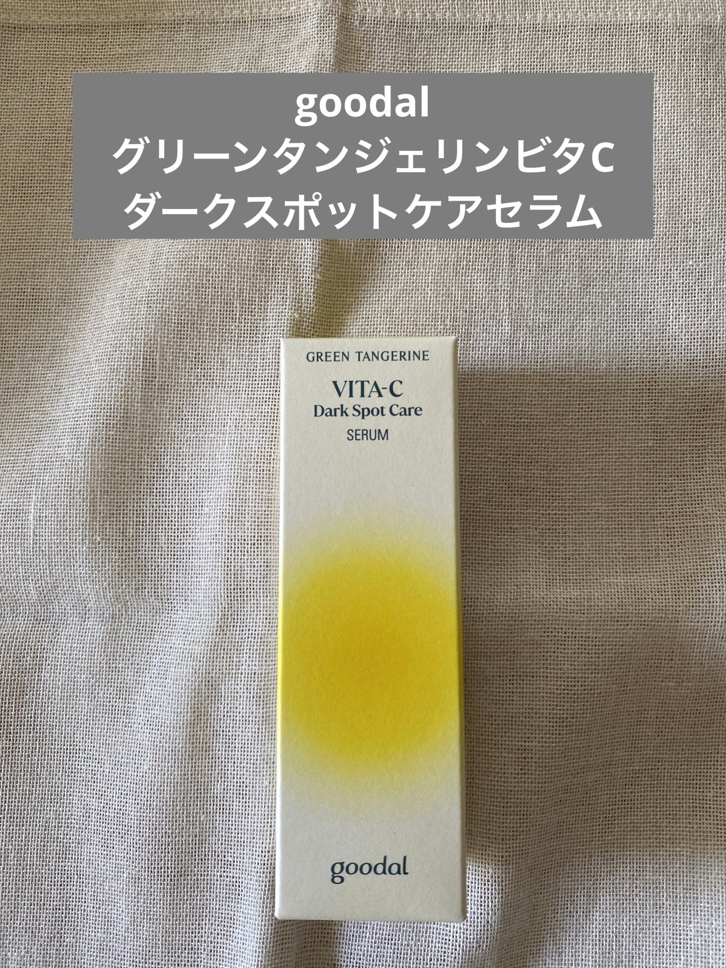 ã°ãªãŒã³ã¿ã³ãžã§ãªã³ ãã¿C ããŒã¯ã¹ãããã±ã¢ã»ã©ã /goodal/çŸå®¹æ¶²ã䜿ã£ãã¯ãã³ãïŒ1æç®ïŒ