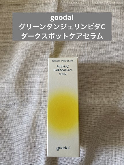 グリーンタンジェリン ビタC ダークスポットケアセラム/goodal/美容液を使ったクチコミ(1枚目)