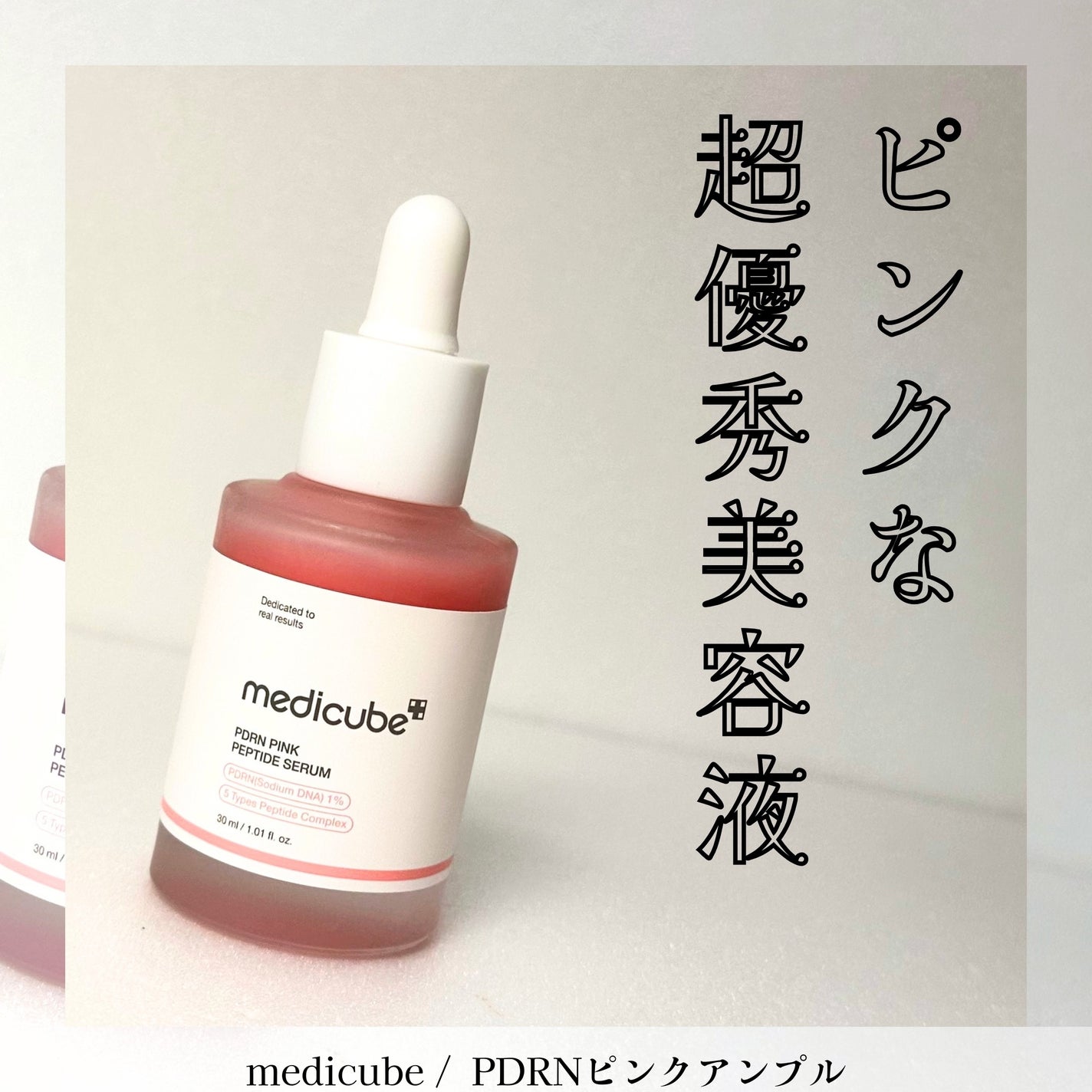 PDRNピンクアンプル PDRN 10,000ppm配合/MEDICUBE/美容液を使ったクチコミ(1枚目)