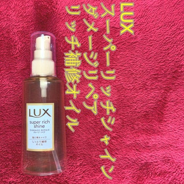 スーパーリッチシャイン ダメージリペア リッチ補修オイル/LUX/ヘアオイルを使ったクチコミ（1枚目）