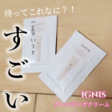 IGNIS モイスト クレンジング クリームのクチコミ「加工皆無！(お目汚し失礼します💦)
IGNIS モイスト クレンジング クリーム
本気レビュー.....」（1枚目）