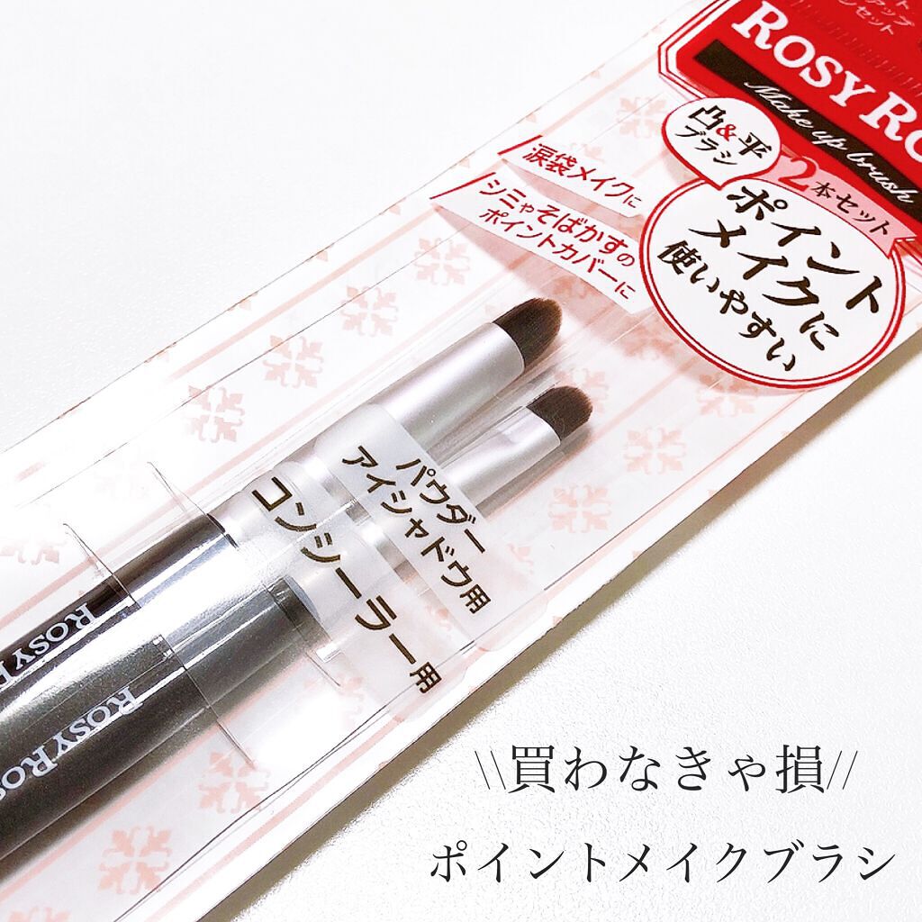 ポイントメイクアップブラシセット/ロージーローザ/メイクブラシを使ったクチコミ（1枚目）