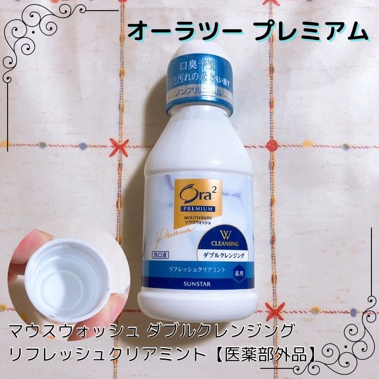 オーラツープレミアム マウスウォッシュ ダブルクレンジング リフレッシュクリアミント/オーラツー/マウスウォッシュ・スプレーを使ったクチコミ(1枚目)