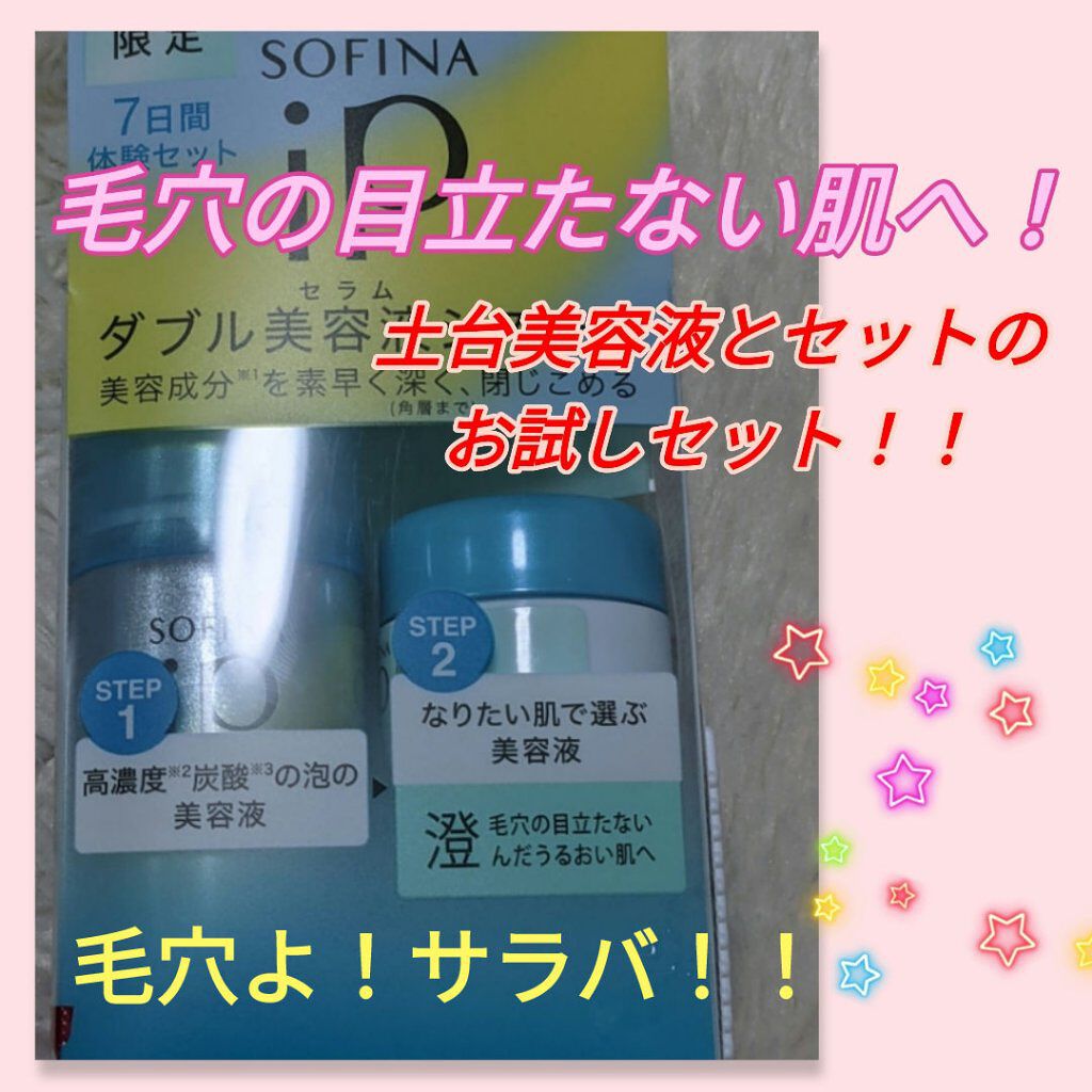 ダブル美容液(セラム)システム 7日間体験セット うるおって弾むようなハリ肌へ/SOFINA iP/トライアルキットを使ったクチコミ（1枚目）