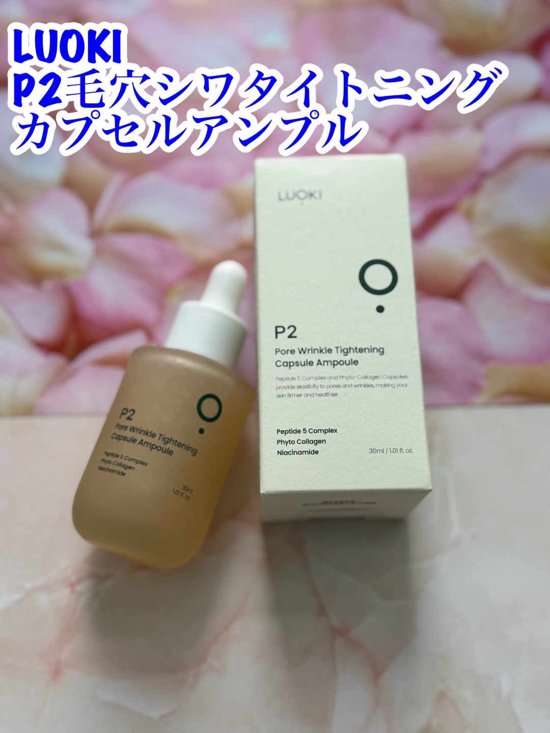 P2毛穴シワタイトニングカプセルアンプル/LUOKI/美容液を使ったクチコミ（1枚目）