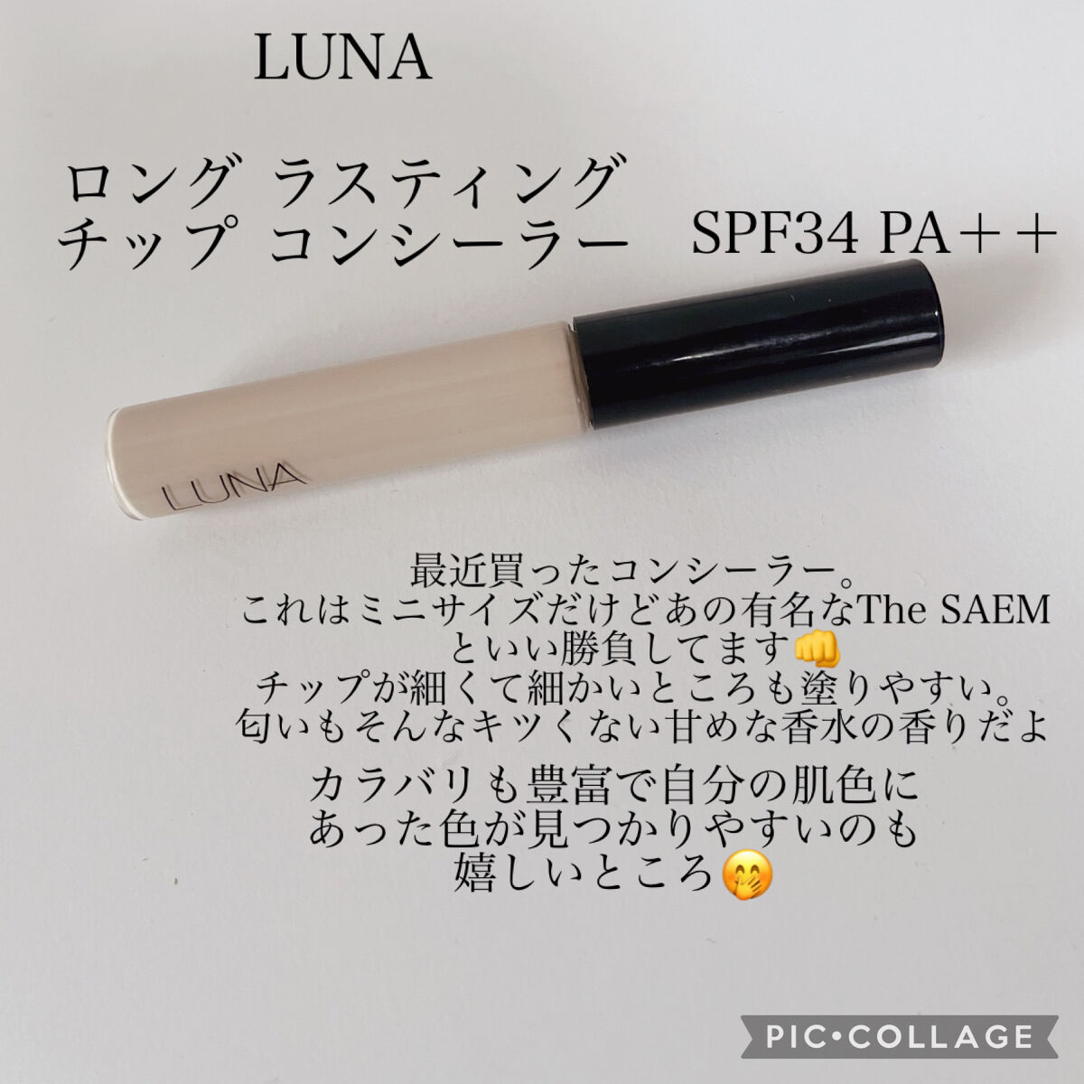 ロングラスティングチップコンシーラー/LUNA/リキッドコンシーラーを使ったクチコミ（3枚目）