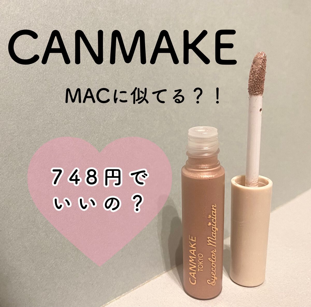 アイカラーマジシャン/キャンメイク/アイシャドウを使ったクチコミ（1枚目）