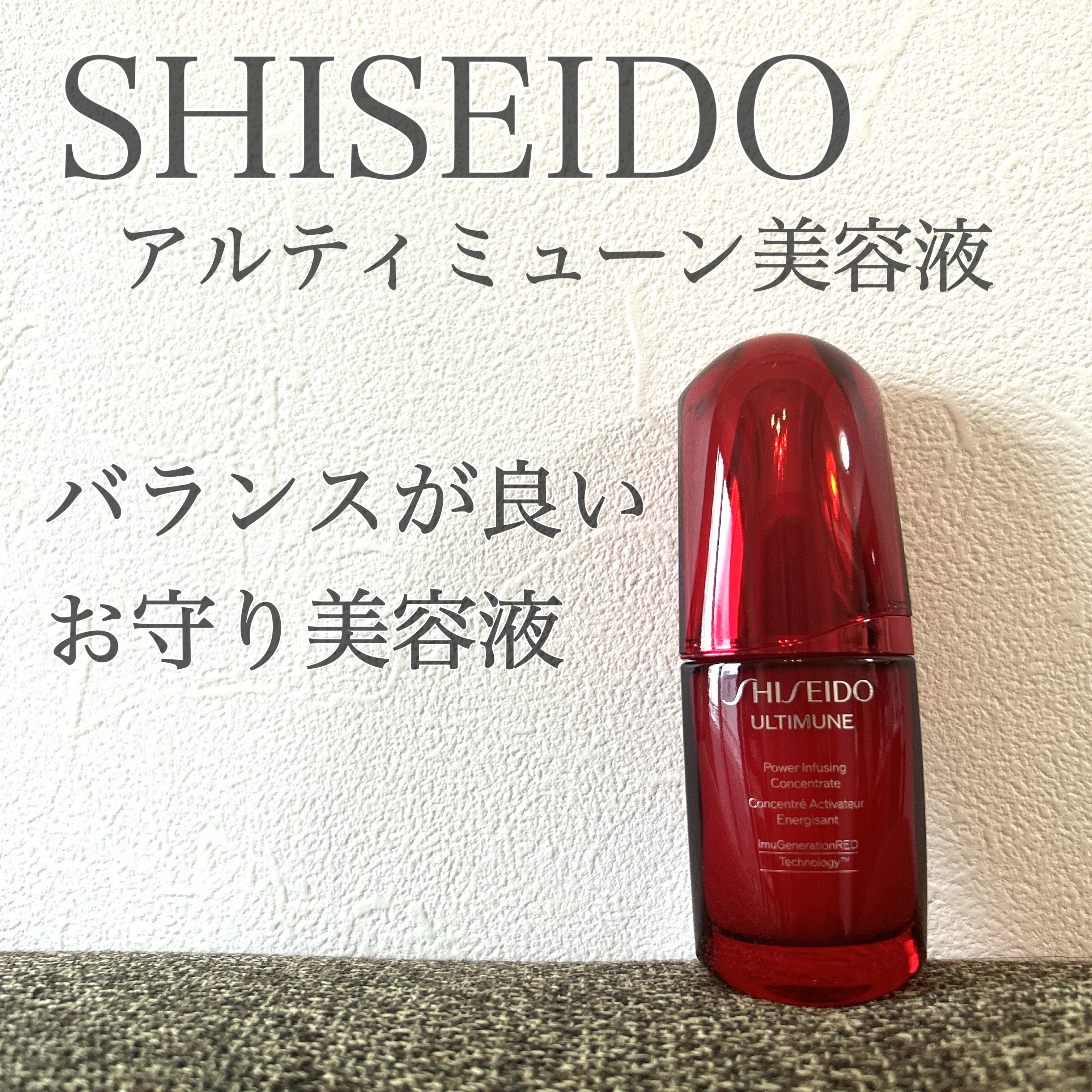 アルティミューン パワライジング コンセントレート Ⅲn/SHISEIDO/美容液を使ったクチコミ（1枚目）