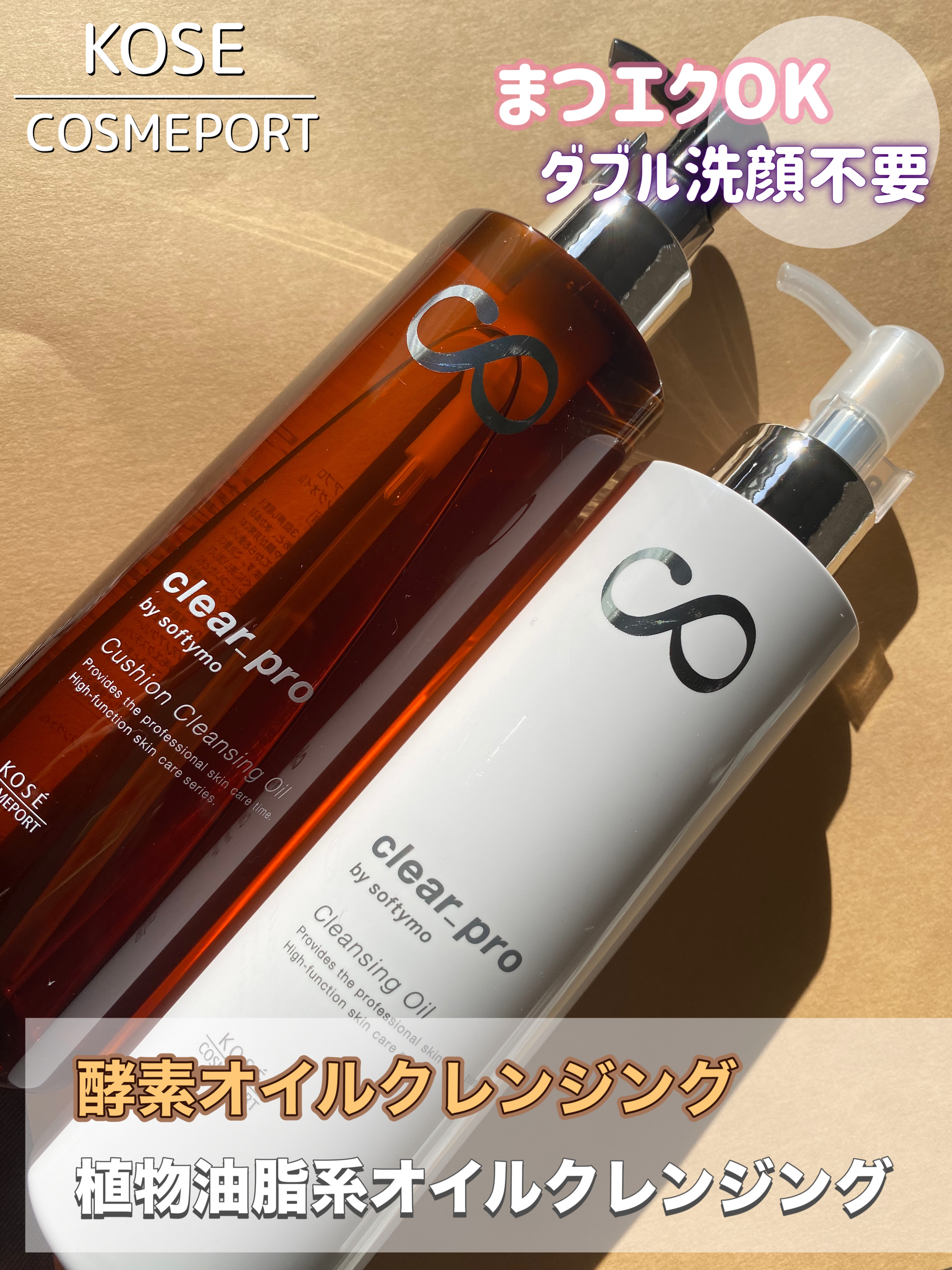 ソフティモ クリアプロ 酵素クレンジングオイル/ソフティモ/オイルクレンジングを使ったクチコミ（1枚目）