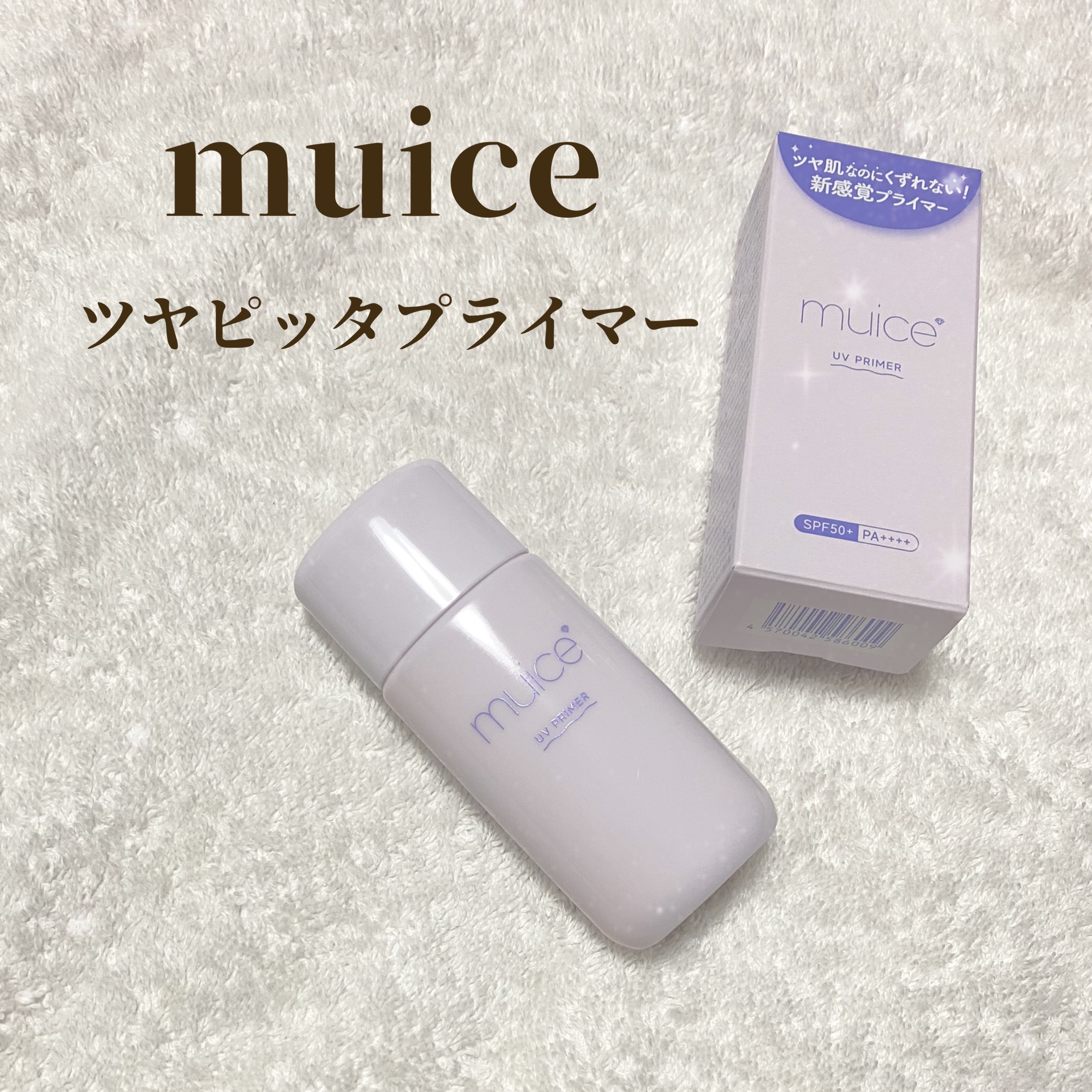 ツヤピッタプライマー/muice/化粧下地を使ったクチコミ（1枚目）