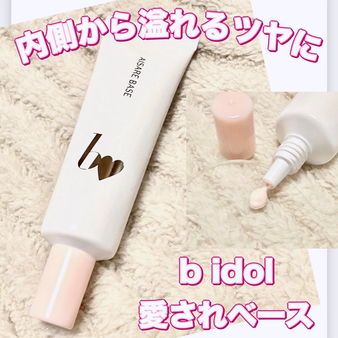 愛されベース/b idol/化粧下地を使ったクチコミ(1枚目)