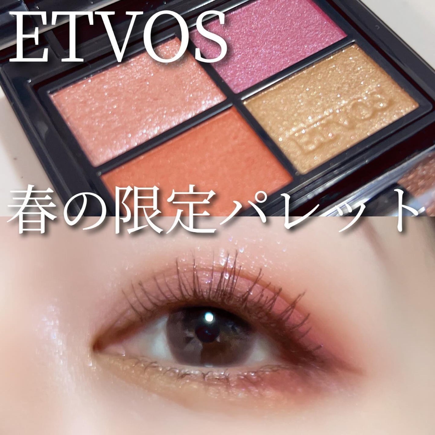 ミネラルクラッシィシャドー/エトヴォス/アイシャドウパレットを使ったクチコミ(1枚目)