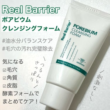 ポアビウムクレンジングフォーム/Real Barrier/洗顔フォームを使ったクチコミ（1枚目）