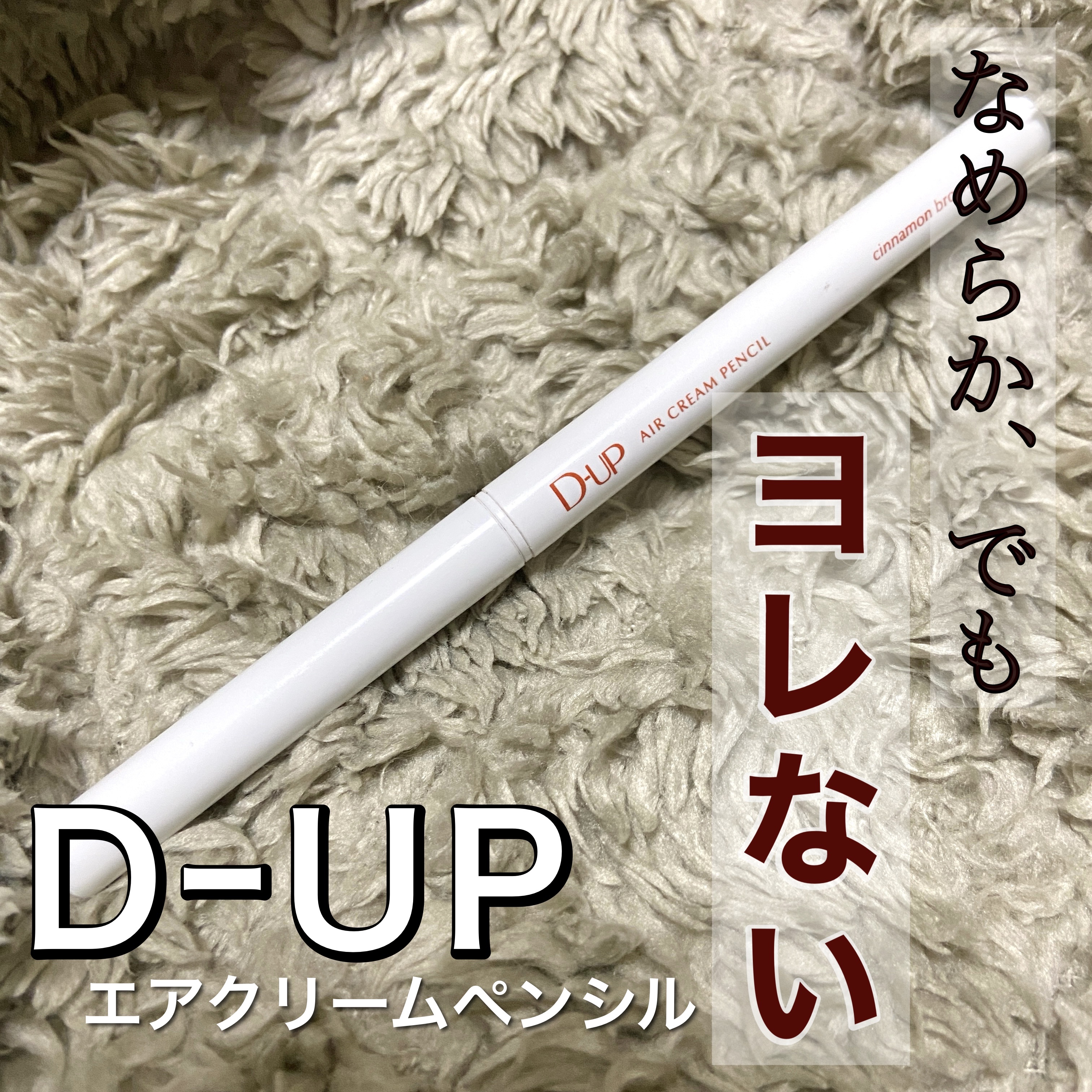エアクリームペンシル /D-UP/ペンシルアイライナーを使ったクチコミ（1枚目）