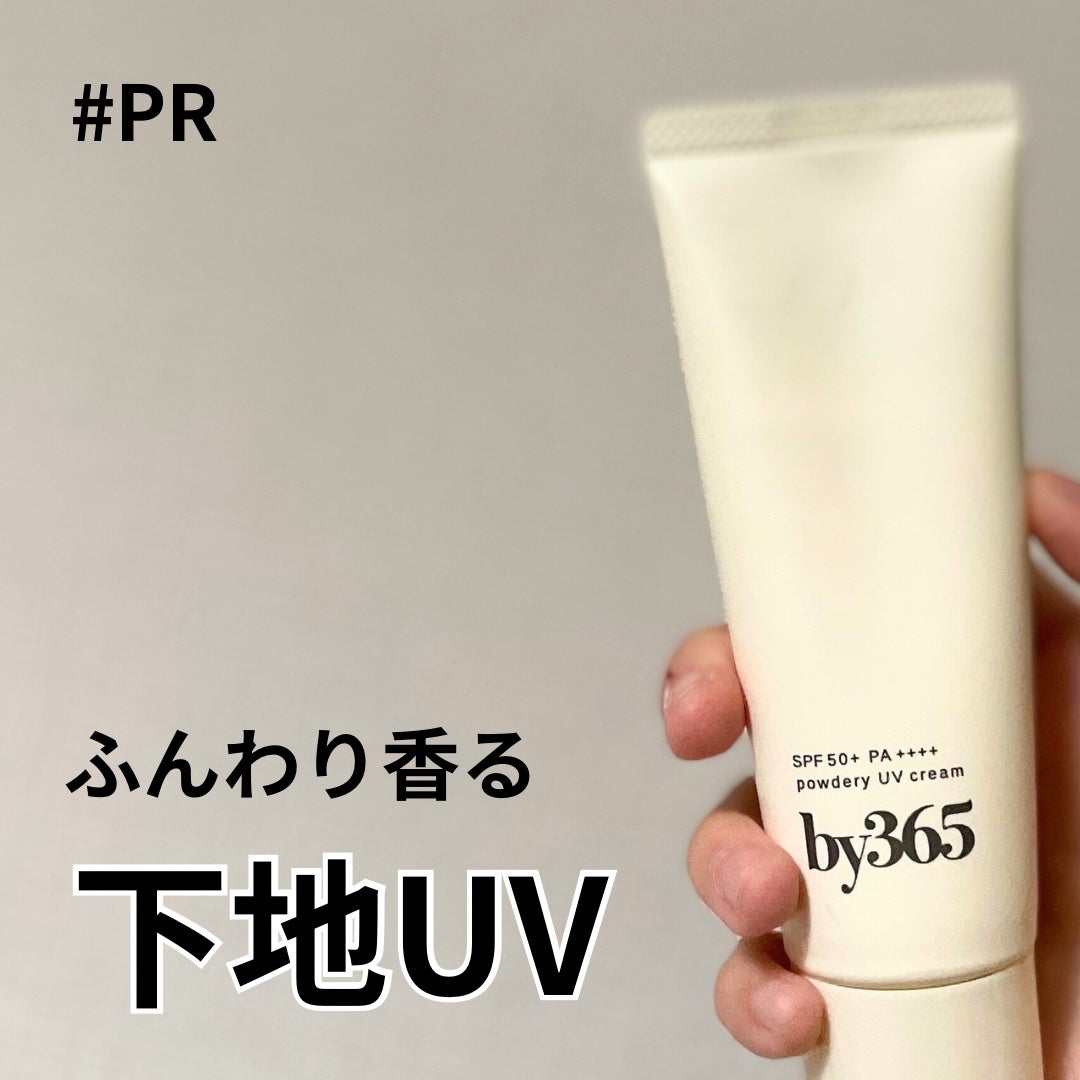 by365 パウダリーUVクリーム/ナリスアップ/日焼け止めクリームを使ったクチコミ(1枚目)
