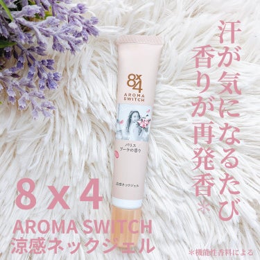 ニベア花王からいただきました🌜
⁡
◾️8×4　
AROMA　SWITCH　涼感ネックジェル
⁡
寒い時期でも歩いているときや、暖かい室内に入ったときに汗が出てきて首のベタつきが気になる🥲
そんなときに