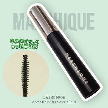 LASH & BROW ENRICHED BLACK SERUM/MARSHIQUE/まつげ美容液を使ったクチコミ（1枚目）