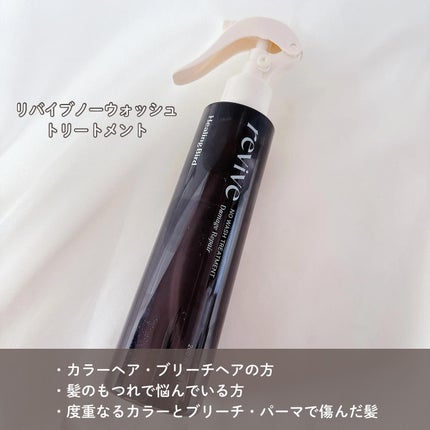 リバイブ ノーウォッシュトリートメント ダメージリペア/Healing bird/アウトバストリートメントを使ったクチコミ(3枚目)