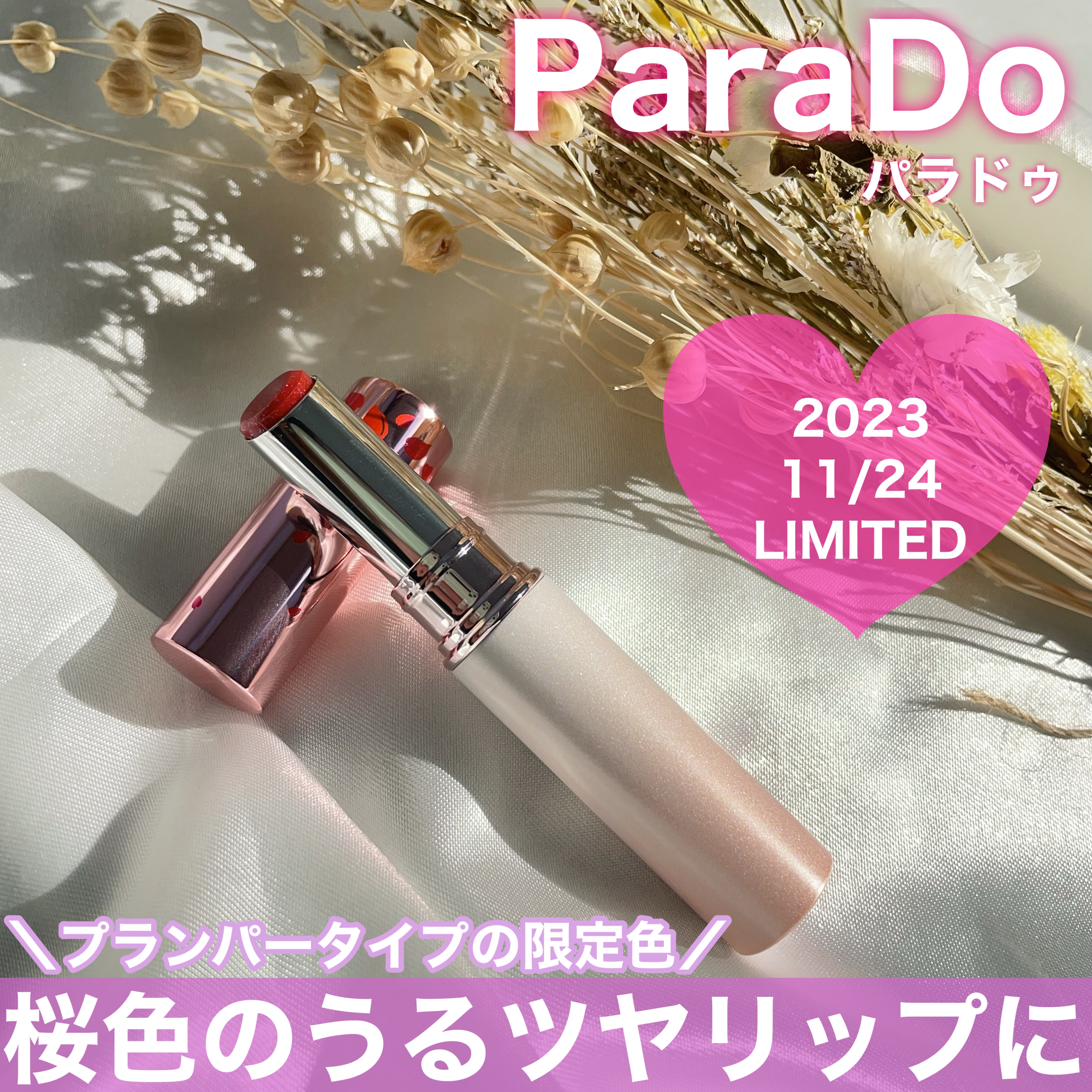 サクラヴェールリップ/パラドゥ/リップクリームを使ったクチコミ（1枚目）