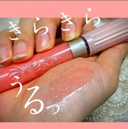 リップグロス G/PAUL & JOE BEAUTE/リップグロスを使ったクチコミ(1枚目)