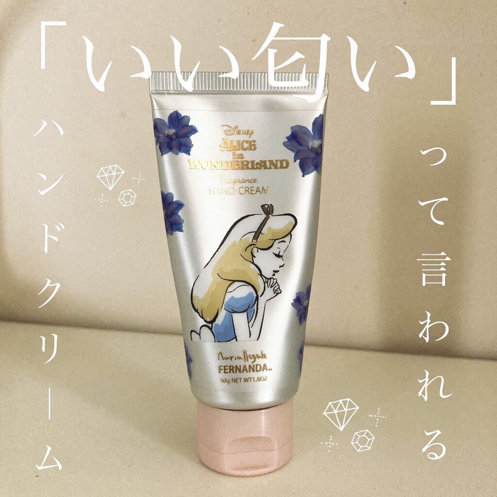 フレグランス ハンドクリーム マリアリゲル/フェルナンダ/ハンドクリームを使ったクチコミ（1枚目）