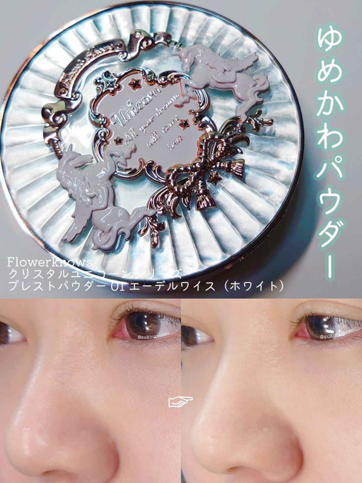 ユニコーンシリーズ プレストパウダー/FlowerKnows/プレストパウダーを使ったクチコミ(1枚目)