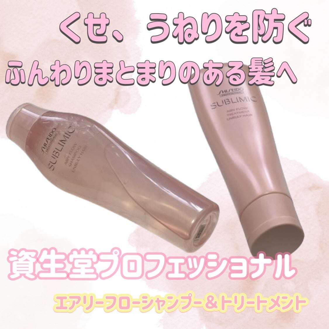 エアリーフロー シャンプー/トリートメント/サブリミック/サロンシャンプーを使ったクチコミ(1枚目)