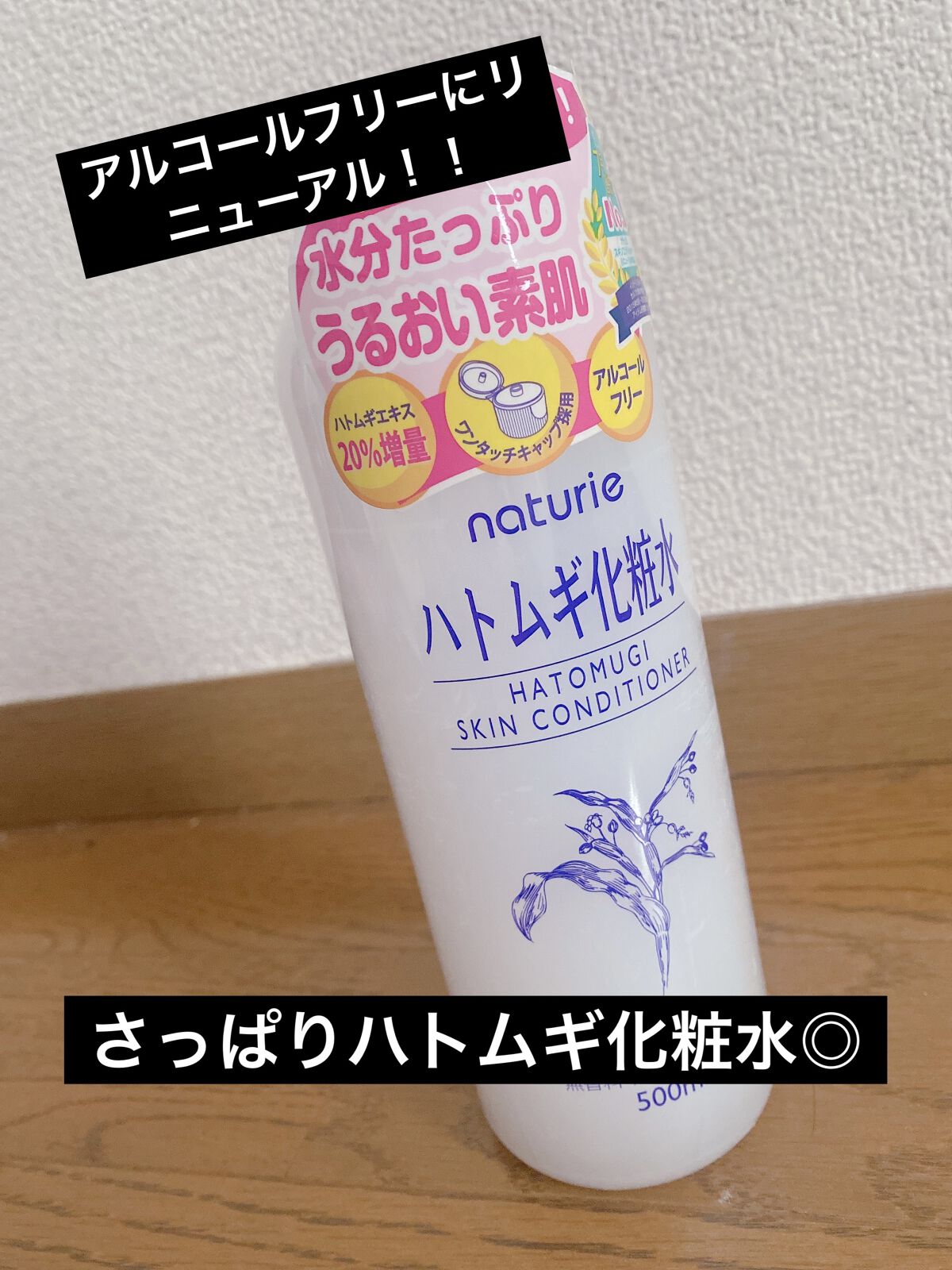 プチプラ王道？！ハトムギ化粧水について

LIPSを利用している方なら1度は目にしたことがあるんじゃないかなーと思います。
プチプラで、たっぷり使えるハトムギ化粧水。何年か前にブームになってましたよね…！

このたびリニューアルしたみたいで