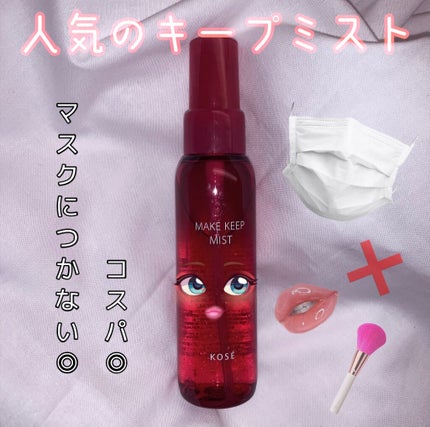 メイク キープ ミスト/コーセーコスメニエンス/フィックスミストを使ったクチコミ(1枚目)