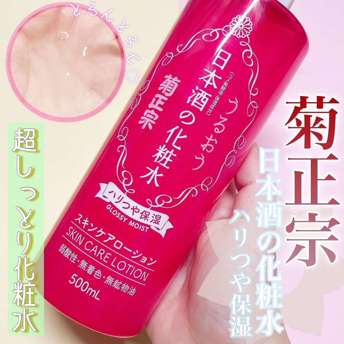 日本酒の化粧水 ハリつや保湿/菊正宗/化粧水を使ったクチコミ(1枚目)