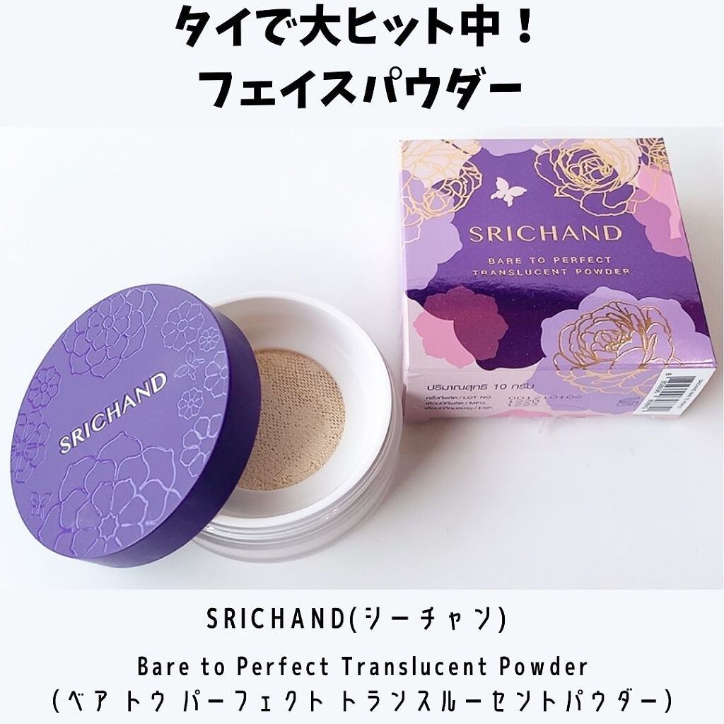 トランスルーセントパウダー/SRICHAND/ルースパウダーを使ったクチコミ(1枚目)
