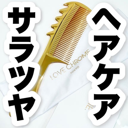 K24GP スカルプカッサ ゴールド/LOVECHROME/ヘアコームを使ったクチコミ(1枚目)