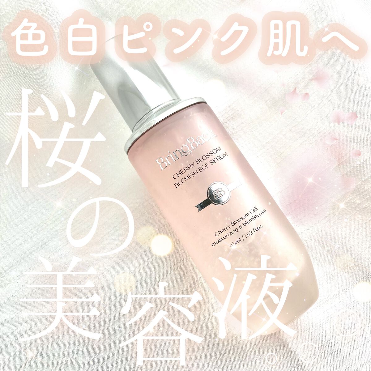 チェリーブロッサムブレミッシュ８GFセラム/Bring Back/化粧水を使ったクチコミ（1枚目）