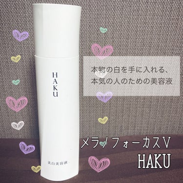 メラノフォーカスＶ/HAKU/美容液を使ったクチコミ（1枚目）