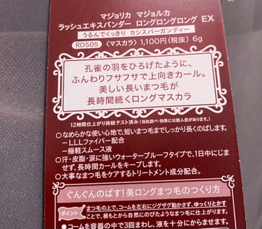 ラッシュエキスパンダー ロングロングロング EX/MAJOLICA MAJORCA/マスカラを使ったクチコミ（2枚目）