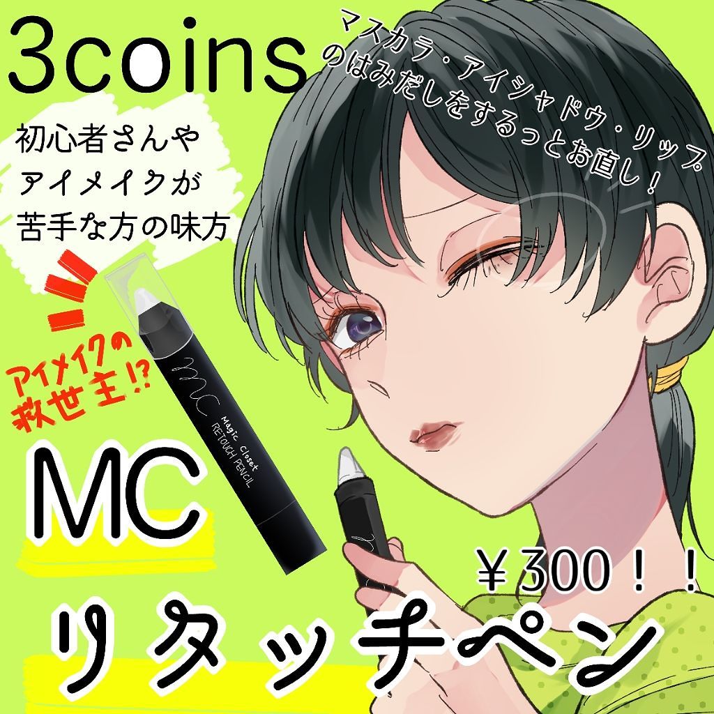 Mc リタッチペン Magic Closetの口コミ メイク初心者さんやアイメイクが苦手な方の By 駿河 Lips