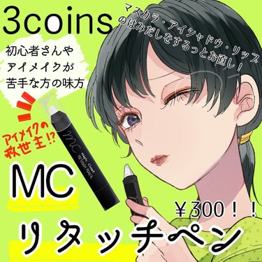 MC リタッチペン/MAGIC CLOSET/ポイントメイクリムーバーを使ったクチコミ（1枚目）