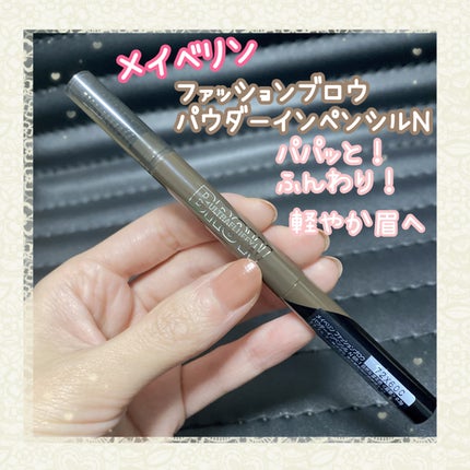 ファッションブロウ パウダーインペンシル N/MAYBELLINE NEW YORK/アイブロウペンシルを使ったクチコミ(1枚目)