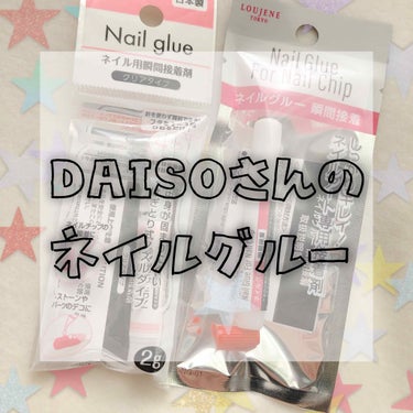 ネイルグルー/DAISO/ネイル用品を使ったクチコミ（1枚目）