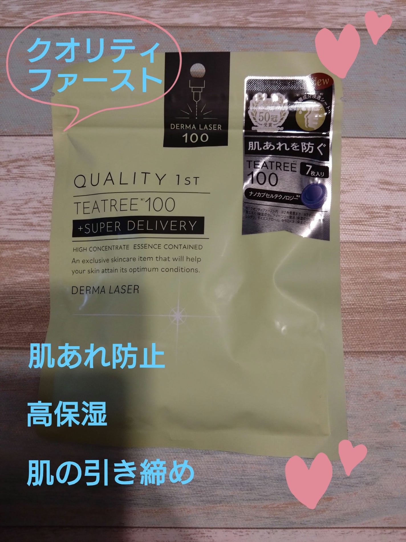 ダーマレーザー スーパーTEATREE100マスク/クオリティファースト/シートマスク・パックを使ったクチコミ(1枚目)