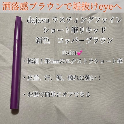 「密着アイライナー」ショート筆リキッド/デジャヴュ/リキッドアイライナーを使ったクチコミ(2枚目)