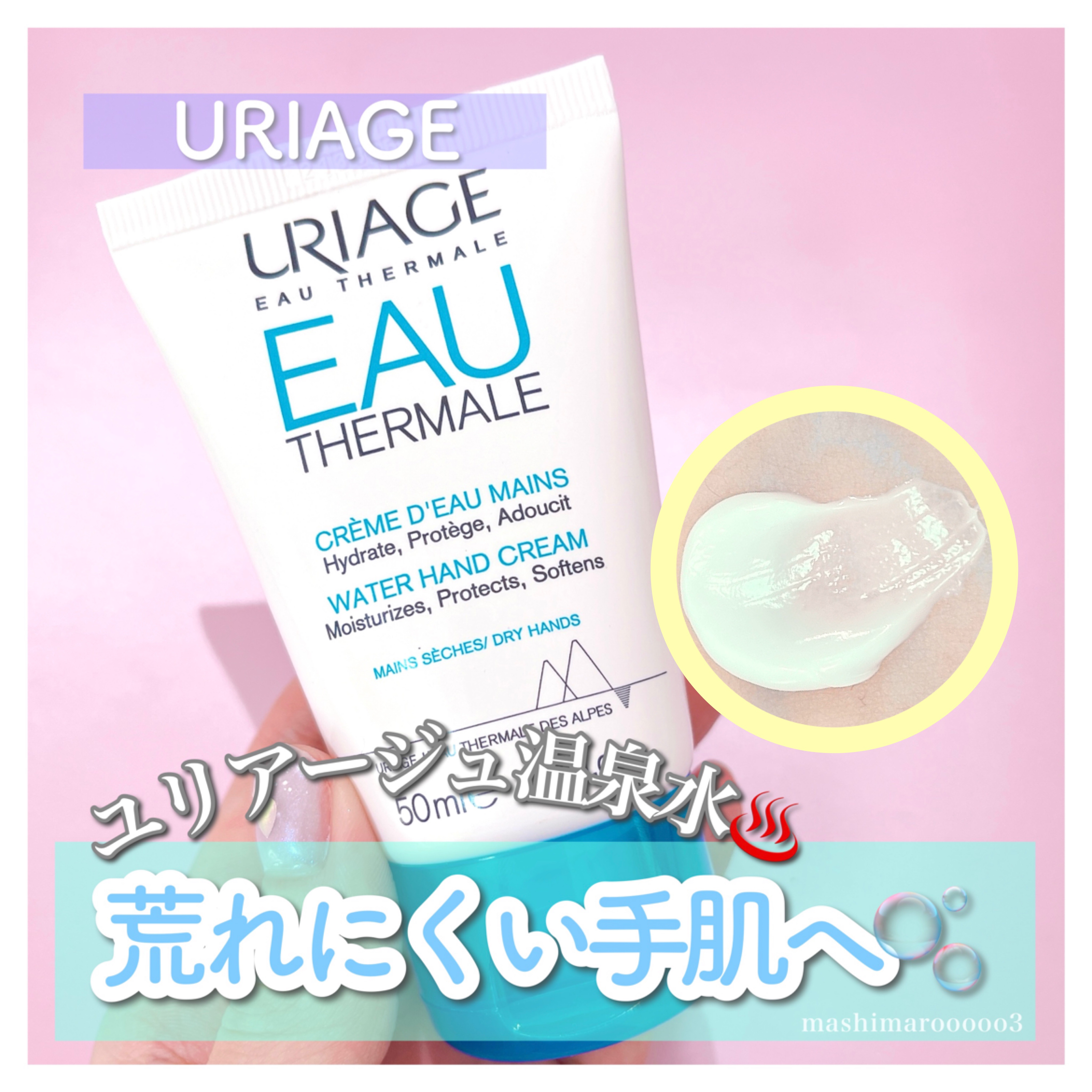 ウォーターハンドクリーム/ユリアージュ/ハンドクリームを使ったクチコミ（1枚目）