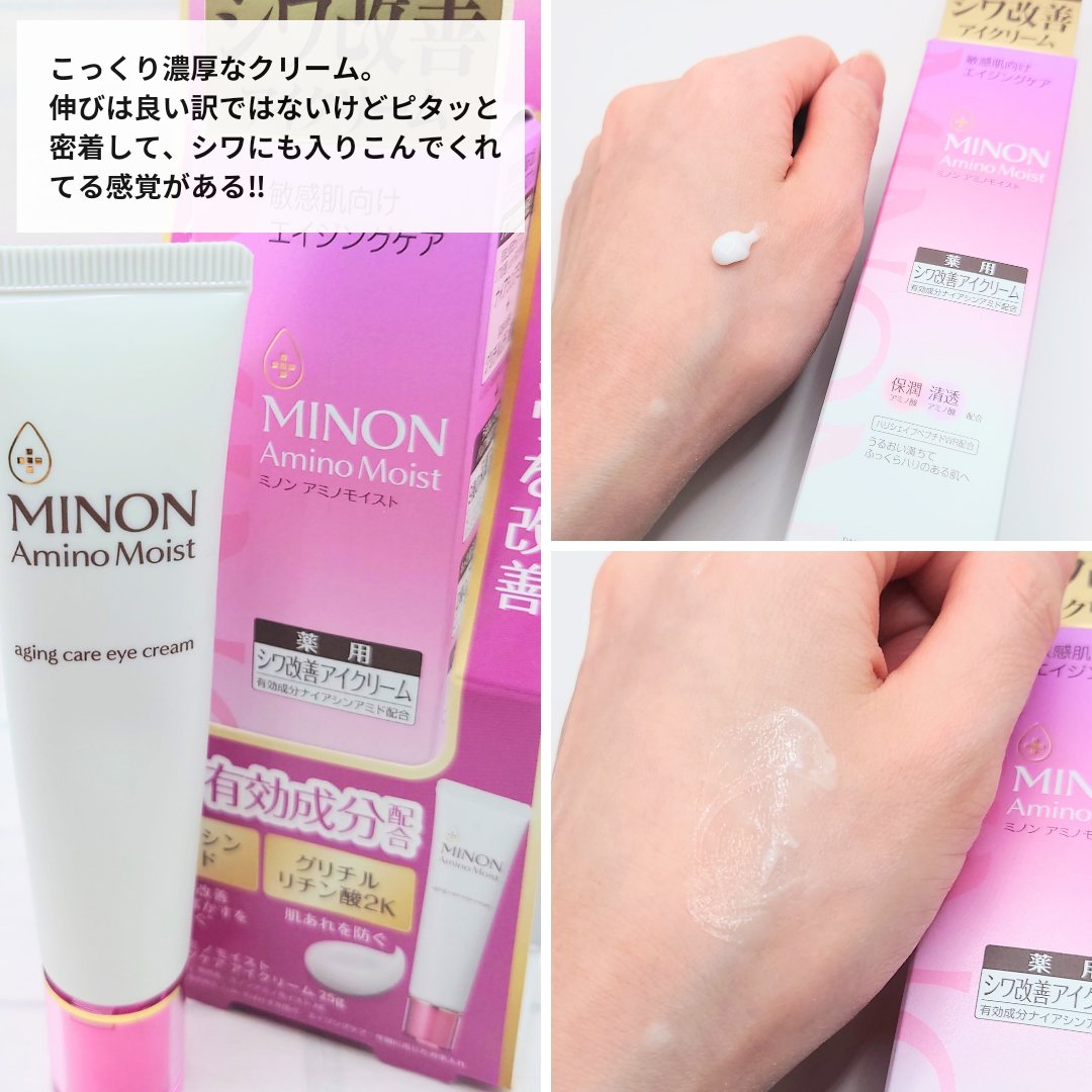 ミノン アミノモイスト エイジングケア アイクリーム/ミノン/アイケア・アイクリームを使ったクチコミ（3枚目）