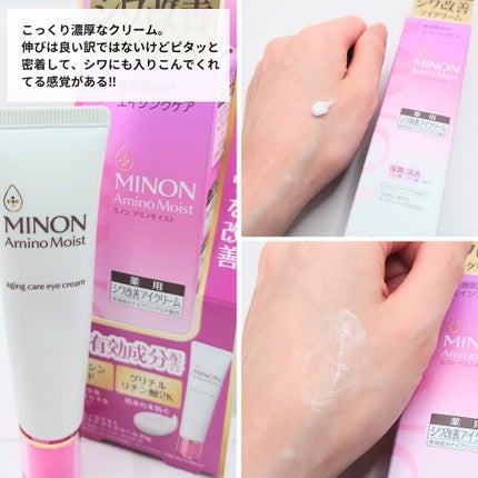 ミノン アミノモイスト エイジングケア アイクリーム/ミノン/アイケア・アイクリームを使ったクチコミ(3枚目)
